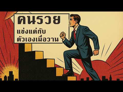 คนรวยไม่แข่งกับใคร แข่งแค่ตัวเองเมื่อวาน | คิดทำแล้วรวย Podcast