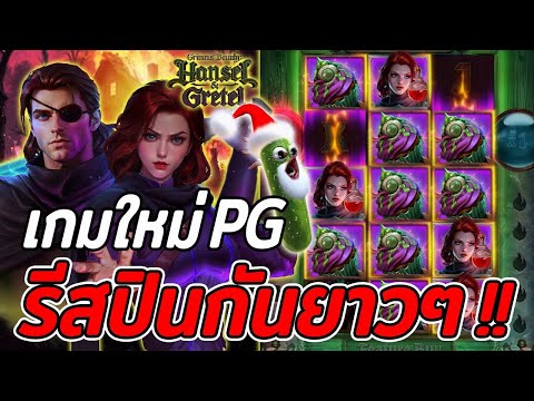 จีจี้สล็อต เกมใหม่PG Grimms'Bounty Hansel&Gretel สล็อตฮันเซล&เกรเทล รีสปินกันยาวๆ!!