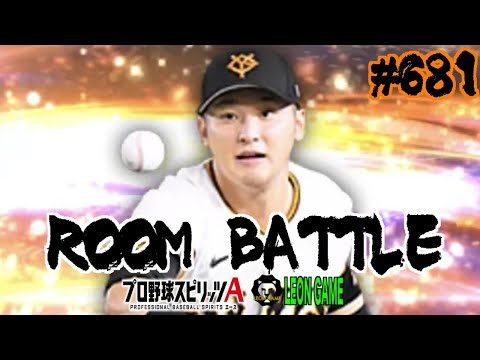 【プロ野球スピリッツa  】【 プロスピa】 #プロ野球スピリッツa #プロスピa  #リアタイ #リアルタイム対戦  #game  #配信 #681 #吉川尚輝 #読売ジャイアンツ