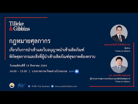 [TH] พิกัดอัตราและพิธีการศุลกากร สำหรับผลิตภัณฑ์สุขภาพ