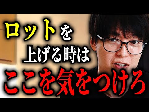 【投資】※注意※　ロットを上げるときは絶対に気をつけろ/恐怖心を克服する方法【テスタ切り抜き 】