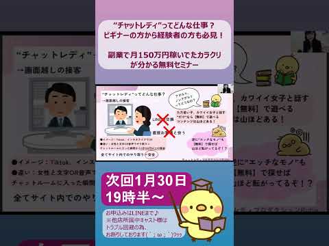 ”チャットレディ”ってどんな仕事？見た目、年齢一切関係なし！稼ぎ続けるための黄金ルール無料セミナー動画（切り抜きVer.）