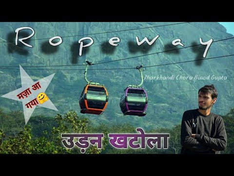 Ropeway//रज्जुमार्ग /Rajgir/उड़न खटोला||विश्व शांति स्तूप राजगीर @jharkhandichorabinodgupta