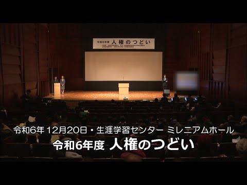 【令和6年度 人権のつどい】台東区長特別賞 人権メッセージ・人権作文 朗読