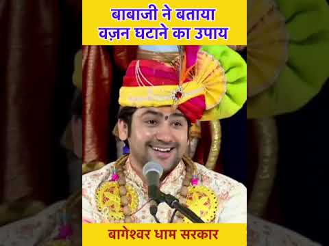 बाबाजी ने बताया वज़न घटाने का उपाय