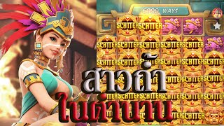 #Siam66  Treasures of aztec ☸ PG  สาวถ้ำ ทุน 500 รอดหรือร่วง!!