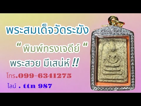 สุดยอดพระเครื่อง พระสมเด็จวัดระฆัง พิมพ์ทรงเจดีย์ สวยงาม( โทร.099-6341275 ไลน์.ttn 987 )