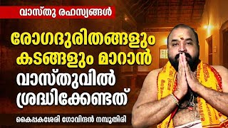 രോഗദുരിതങ്ങളും സാമ്പത്തിക ബുദ്ധിമുട്ടുകളും മാരാന്‍ വാസ്തുവില്‍ ശ്രദ്ധിക്കേണ്ടത്‌ #jyothishavartha
