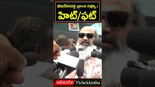 Bheemadevarapally Branchi Movie Public Talk | Rupa Srinivas | Gaddam Naveen | @Hellotvbrand