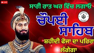 🔴LIVE ਅੱਜ ਇਹ ਰਾਤ ਨੂੰ ਰੱਖਿਆ ਵਾਲੇ ਸ਼ਬਦ ਘਰ ਵਿੱਚ ਲੱਗਾ ਕੇ ਰੱਖੋ ਜੀ | ਚੌਪਈ ਸਾਹਿਬ | Chaupai Sahib