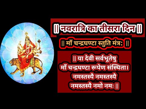 नवरात्रि का तीसरा दिन |चन्द्रघण्टा स्तुति मंत्र:| या देवी सर्वभू‍तेषु माँ चन्द्रघण्टा रूपेण संस्थिता