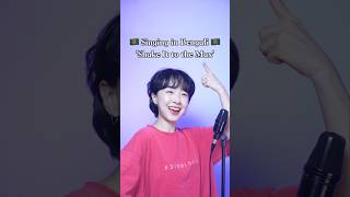 🇧🇩 Shake it to the max – Bengali ver. #bangladesh