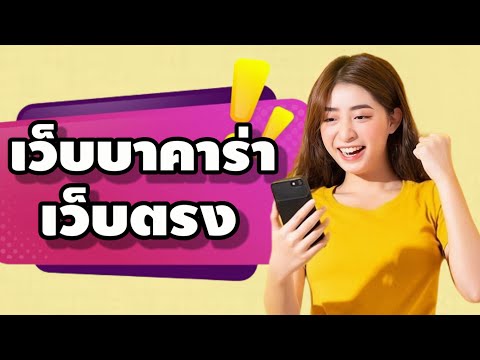 เว็บบาคาร่าเว็บตรง