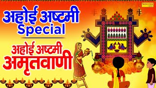 अहोई अष्टमी Special : अहोई अष्टमी अमृतवाणी | Ahoi Amritwani | Rakesh Kala | Ahoi Mata Bhajan 2024