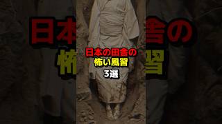 日本の田舎の怖い風習3選 #都市伝説 #ホラー #shorts
