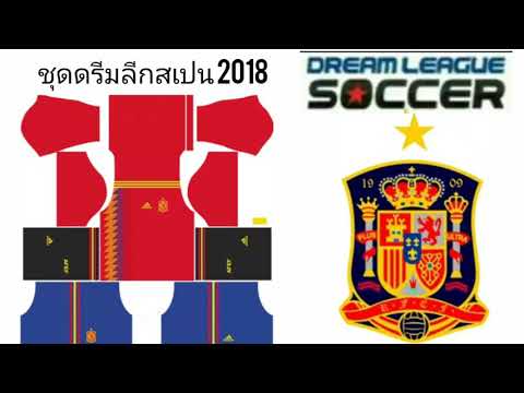 แจกชุดดรีมลีกสเปน 2018