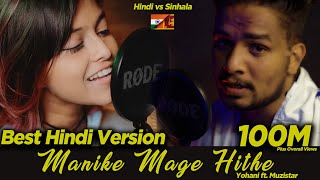 Yohani Ft. Muzistar: First Ever Hindi Version Of Manike Mage Hithe! 🎶🌟