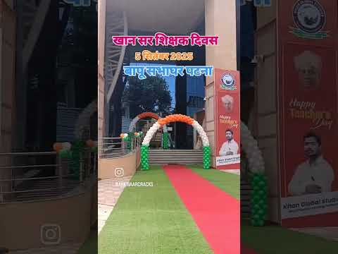 बापू सभागार में आयोजित शिक्षक दिवस खान सर द्वारा🎂🎂💐#khansir #khansirmotivation
