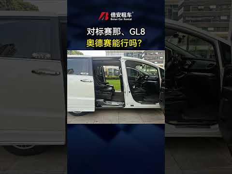 對標豐田塞納、別克GL8，奧德賽能行嗎？