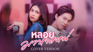 หลอยมาหาแหน่ - กวาง ดวงฤทัย Feat.สาวเสียเส้น【COVER VERSION】