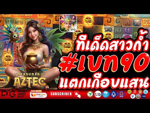 สล็อตสาวถ้ำ Treasures of Aztec เบท 90 เอาใจสายงบน้อย แตกเกือบแสน!! | EP5. PG SLOT