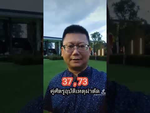3คู่เลขควรระวังอุบัติเหตุ