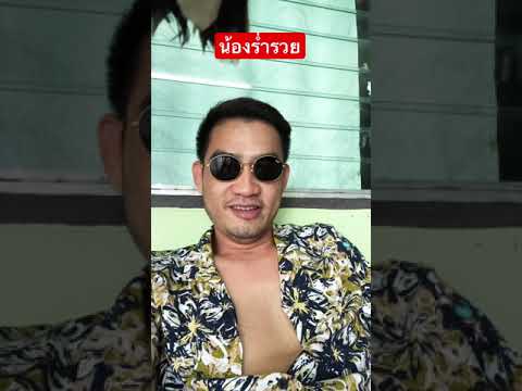 #น้องร่ำรวย
