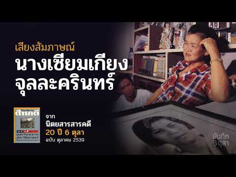 เซียมเกียง จุลละครินทร์: เสียงสัมภาษณ์ จากนิตยสารสารคดี 20 ปี 6 ตุลา (2539)