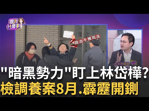 林岱樺麻吉? 通法寺住持"地下總幹事"...穿袈裟陪跑行程? 檢調養案? 調查局請妥百張搜索票...壓辦林岱樺達8個月?｜陳斐娟 主持｜【關我什麼事PART1】20250221｜三立iNEWS