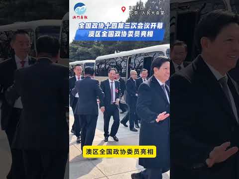 全国政协十四届三次会议开幕澳区全国政协委员亮相（视频来源：澳门商报）  #全国政协十四届三次会议 #澳门 ＃澳区政协委员 ＃政治