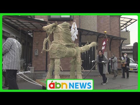 100年続く「わら駒祭り」巨大わら馬が練り歩く（abnステーション　2025.03.07）