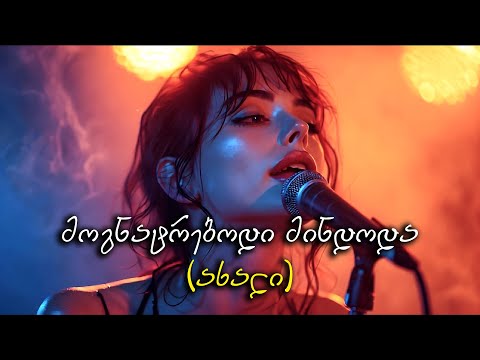 აფროდიტი - მოგნატრებოდი მინდოდა - რემიქსი / Remix / ირაკლი ილურიძე