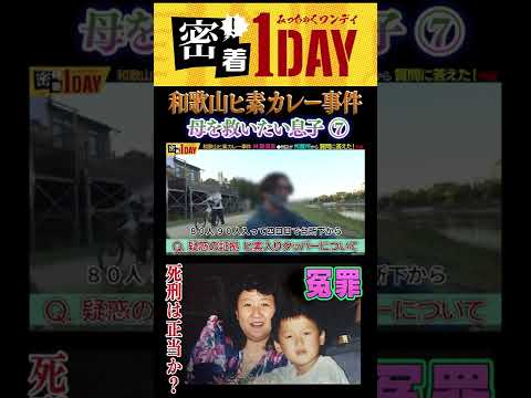 和歌山カレー事件⑦ #shorts 冤罪！真犯人は誰？林眞須美死刑囚が拘置所で質問に答えた！林眞須美の長男が密着１DAYの質問を拘置所の母に尋ね林眞須美死刑囚が回答した！　後編は真犯人像にも迫る問題作