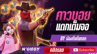 น้องกี้ขยี้แหลก ➤ สล็อตPG Wild Bounty Showdown คาวบอย พาแตก!! สล็อตเว็บตรง สล็อตวอเลท