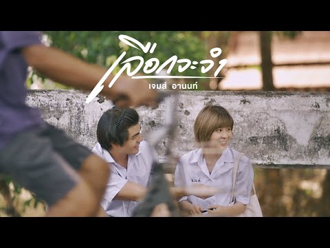 เลือกจะจำ - เจมส์ อานนท์ | Official Music video |