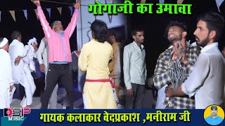 खिराज भगत का उमावा | गोगा जी का उमावा | Gogaji ka umava | DSP music