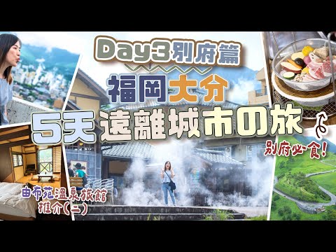 【5天福岡大分】 DAY3 別府の蒸氣仙景日♨️「地獄蒸工房」品嚐美食原味道😋＋由布苑溫泉住宿推介2️⃣