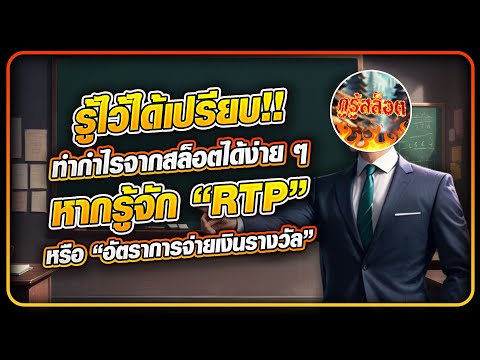 รู้ไว้ได้เปรียบ!! ทำกำไรจากสล็อตได้ง่าย ๆ หากรู้จัก ค่า “RTP” หรือ “อัตราการจ่ายเงินรางวัล”