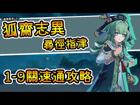 【崩壞 星穹鐵道】1.5新活動/尋徑指津/狐齋志異/1-9關解謎攻略