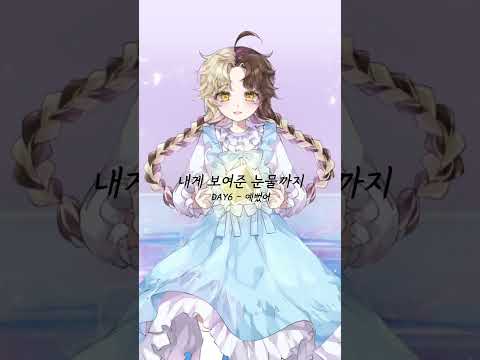 DAY6 - 예뻤어 불러보았다 #예뻤어