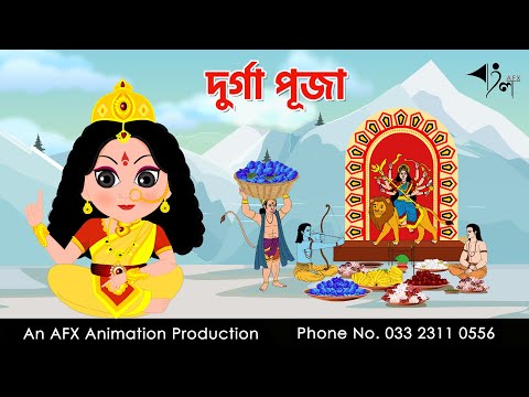 Durga Puja  I দুর্গা পূজা  I Bangla Cartoon | Thakurmar Jhuli jemon | AFX Animation