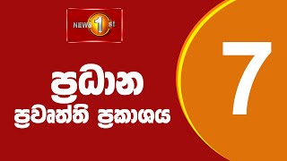 🔴 LIVE  - News 1st: Prime Time Sinhala News - 7 PM (10.01.2026) රාත්‍රී 7.00 ප්‍රධාන ප්‍රවෘත්ති