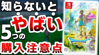 【衝撃】スクエニの超本気作「新作ドラクエ」は●●なので注意が必要です【Switch　ドラゴンクエスト３　リメイク　HD-2D版】