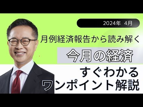 今月の経済～すぐわかるワンポイント解説～【2024年4月】古川元久元経済財政政策担当大臣 #国民民主党 ＃経済財政 #経済報告