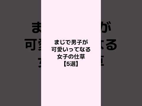 まじで男子が可愛いってなる仕草5選 #恋愛心理学 #恋愛 #mbti