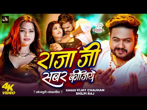 #Video | Raja Ji Sabar Kijiye | #Vijay Chauhan | #Shilpi Raj | Sunita Singh | New Bhojpuri Song 2025