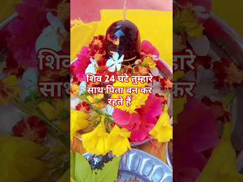 शिव 24 घंटे तुम्हारे साथ पिता बन कर रहते हैं#shortvideo #motivation #trendingshorts #pradeepmishraji