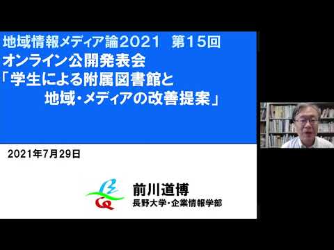 長野大学「地域情報メディア論」オンライン公開発表会2021/07/29