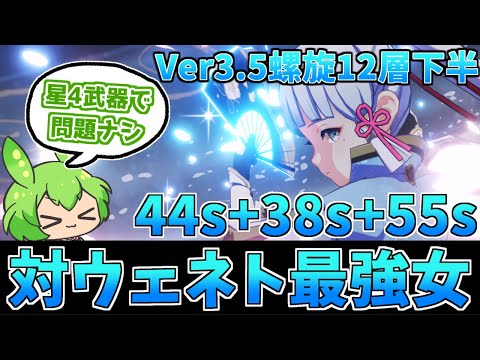 【Ver3.5螺旋12層下半137秒】星4武器でウェネト1分切り！無凸神里綾華の最適編成「神鶴万莫」実戦【原神】