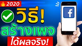 สอนสร้างเพจ Facebook ผ่านมือถือฉบับปี 2020